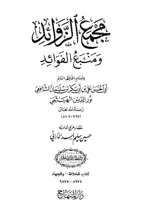 Majma Zawaid wa Manba Fawaid Juz 12